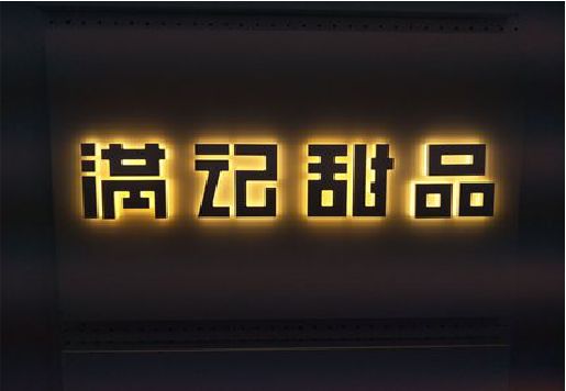 广元发光字＆发光字招牌