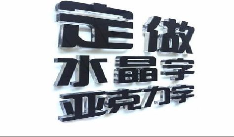广元门头水晶字的制作过程。