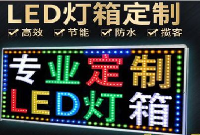广元LED招牌制作工艺与方法。