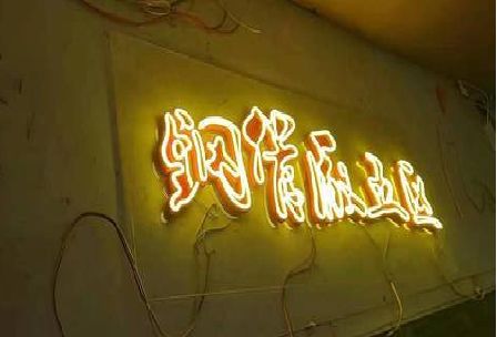 广元发光字招牌造型设计。