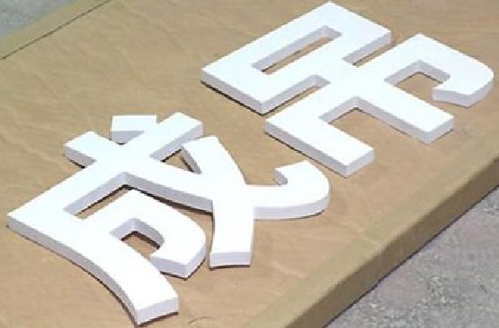 广元PVC字广告制作介绍。