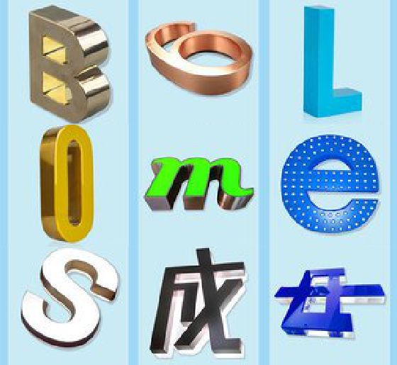 广元门头广告字的种类。