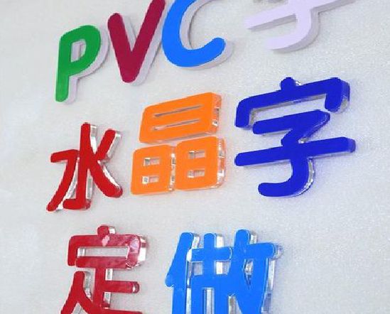 广元门头水晶字的制作过程。