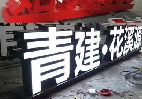 广元打造更有特色的发光字招牌。