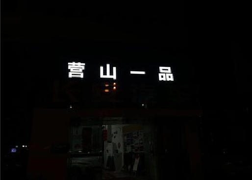 广元发光字门头招牌日耗电量。