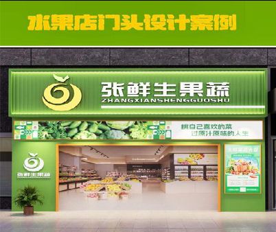 广元生鲜超市门头设计应注意什么？