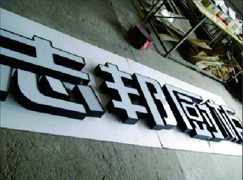 广元不同门头广告招牌的工艺及适用行业。