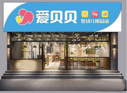 广元母婴店招牌设计排版技巧。